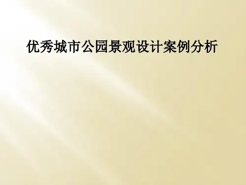 优秀城市公园景观设计案例分析