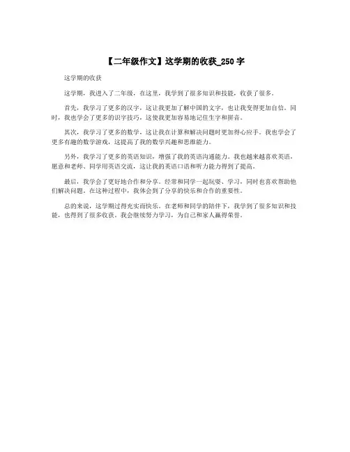 【二年级作文】这学期的收获_250字