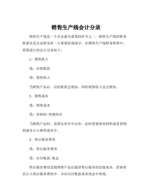 销售生产线会计分录