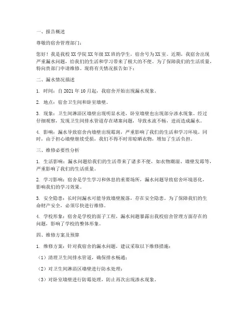 宿舍漏水维修申请报告