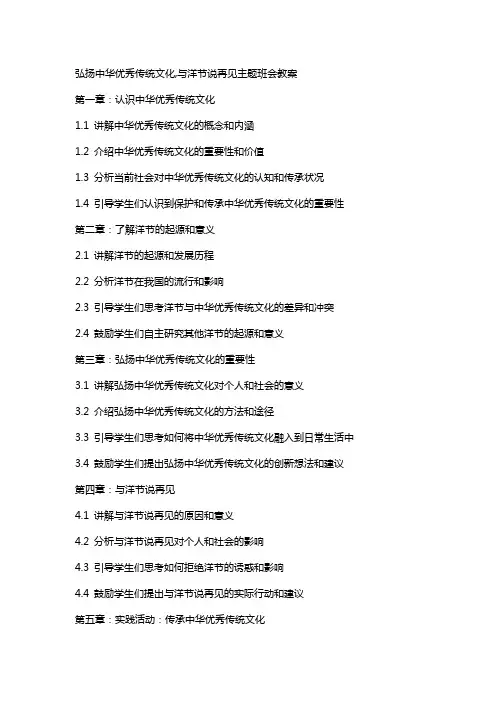 弘扬中华传统文化,与洋节说再见主题班会教案