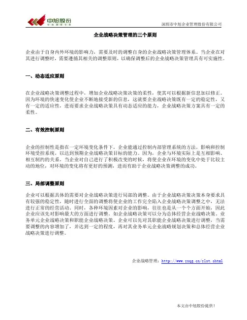 企业战略决策管理的三个原则