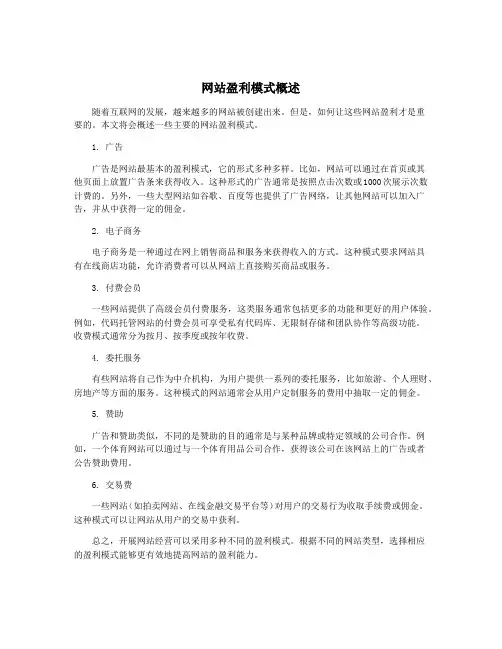 网站盈利模式概述