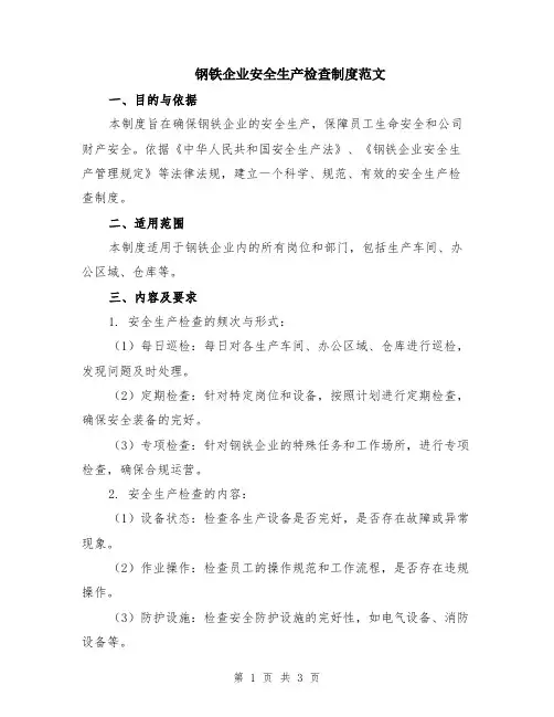 钢铁企业安全生产检查制度范文