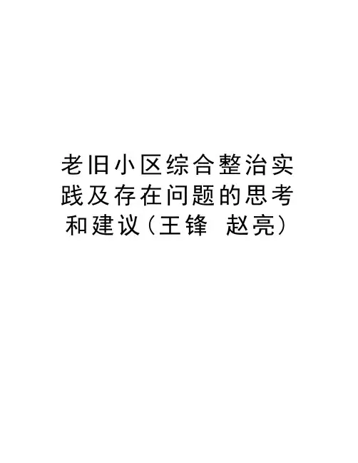 老旧小区综合整治实践及存在问题的思考和建议(王锋 赵亮)教学内容