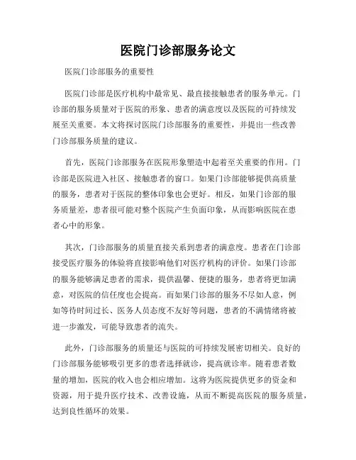 医院门诊部服务论文