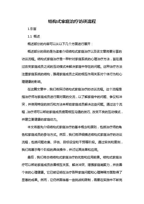 结构式家庭治疗访谈流程