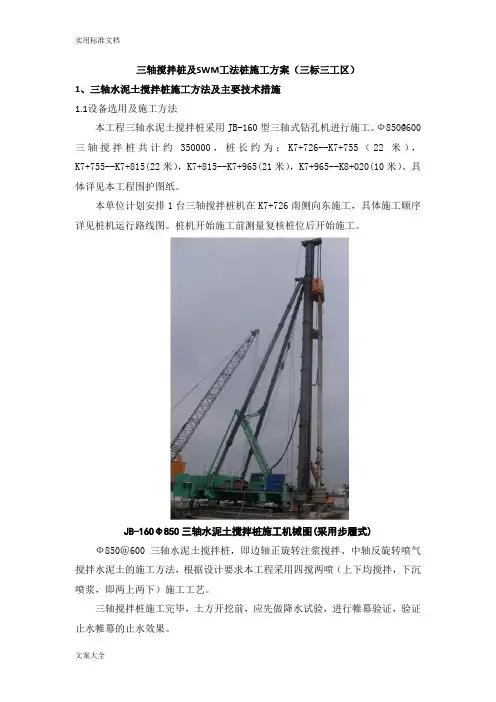 三轴搅拌桩及SWM工法桩施工方案设计