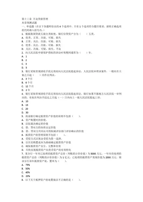 第十三章 不良贷款管理