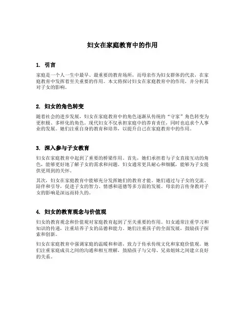 妇女在家庭教育中的作用
