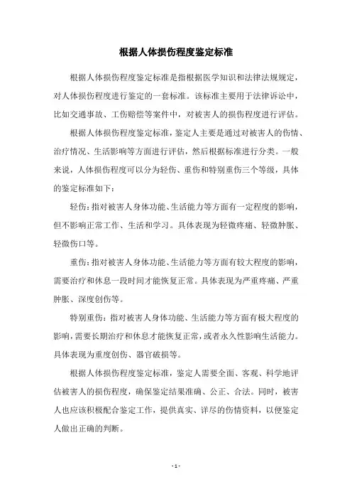 根据人体损伤程度鉴定标准