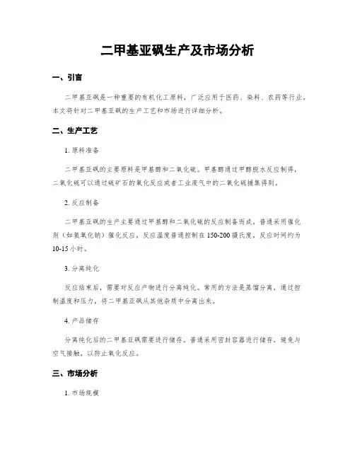 二甲基亚砜生产及市场分析