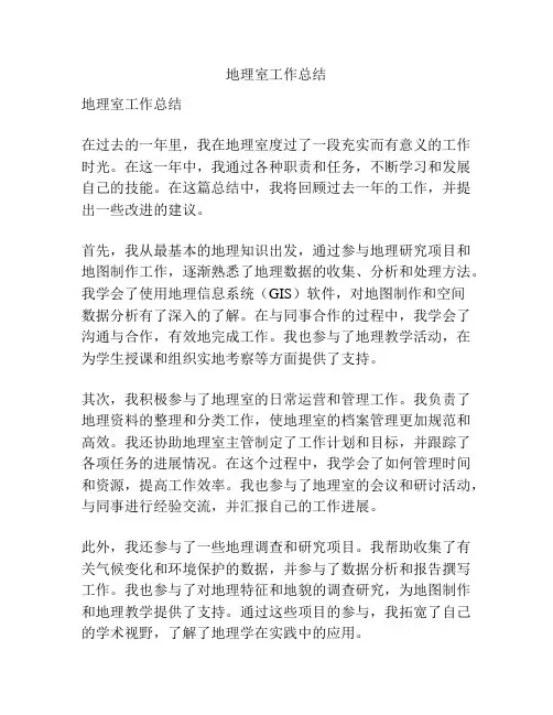 地理室工作总结