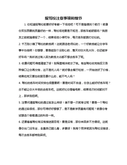 报驾校注意事项和细节