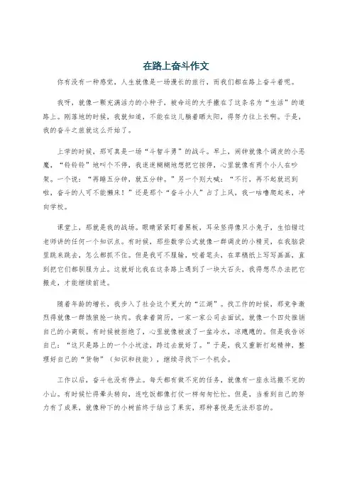 在路上奋斗作文