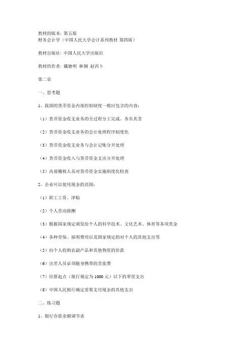 财务会计学 课后答案 第五版