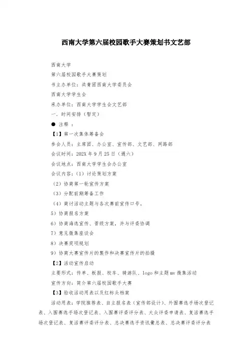 西南大学第六届校园歌手大赛策划书文艺部