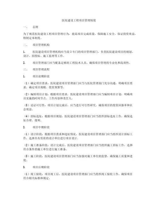 医院建设工程项目管理制度