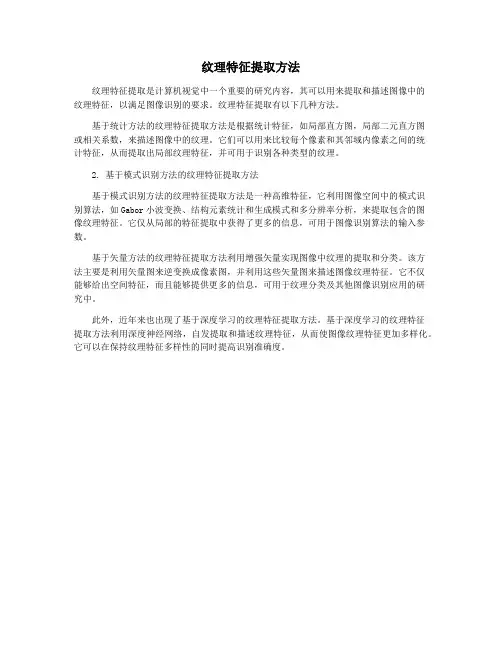 纹理特征提取方法