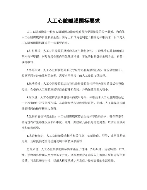 人工心脏瓣膜国标要求