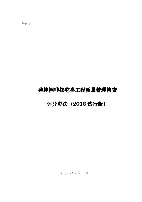 非住宅类工程质量管理检查评分办法(2018试行版)