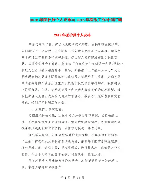 2018年医护员个人安排与2018年医改工作计划汇编