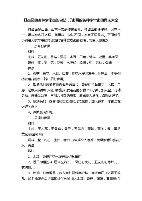 打卤面的各种家常卤的做法_打卤面的各种家常卤的做法大全