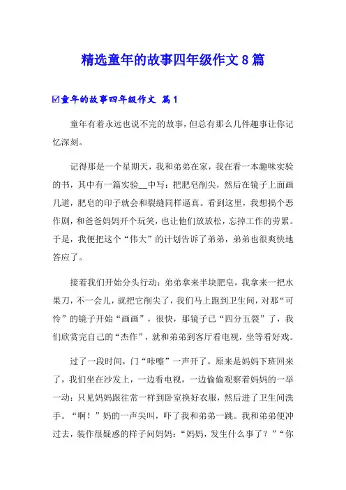 精选童年的故事四年级作文8篇