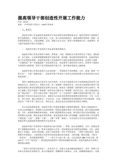 提高领导干部创造性开展工作能力