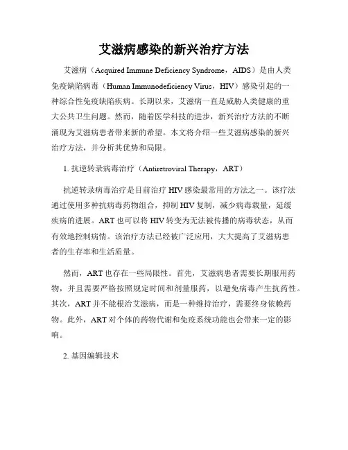 艾滋病感染的新兴治疗方法