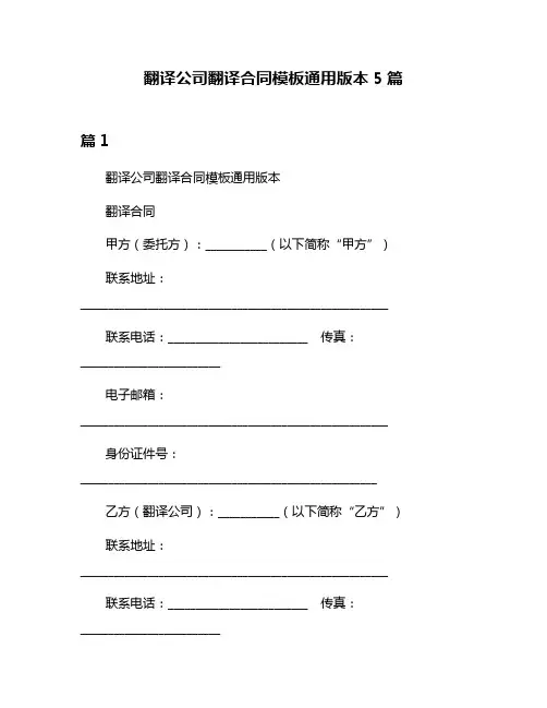 翻译公司翻译合同模板通用版本5篇