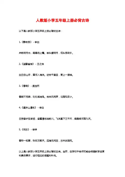 人教版小学五年级上册必背古诗