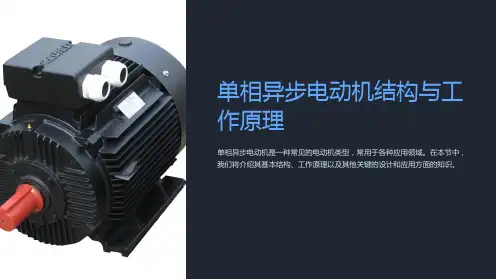 单相异步电动机结构与工作原理