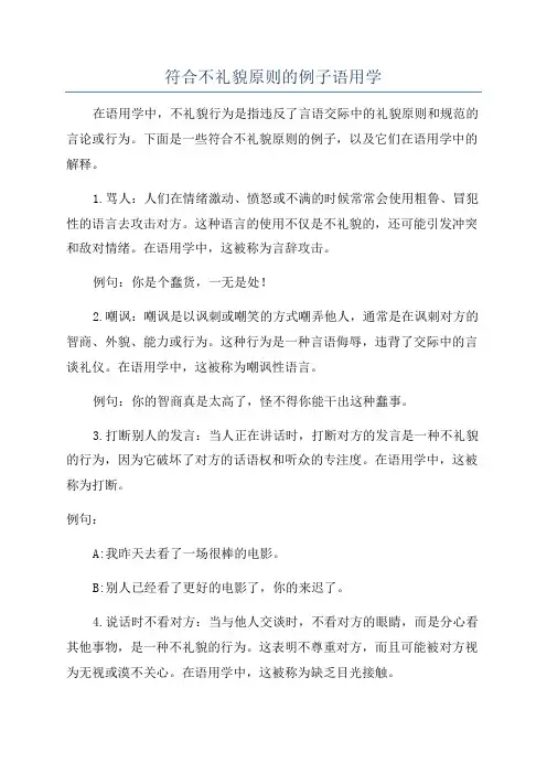符合不礼貌原则的例子语用学