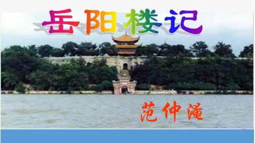 初中语文《岳阳楼记》第二课时PPT教学课件【优秀课件】图文