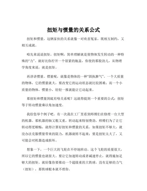 扭矩与惯量的关系公式