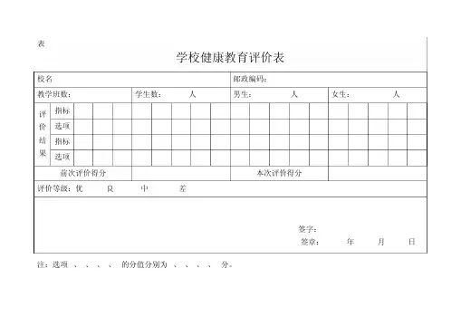 学校健康教育评价表