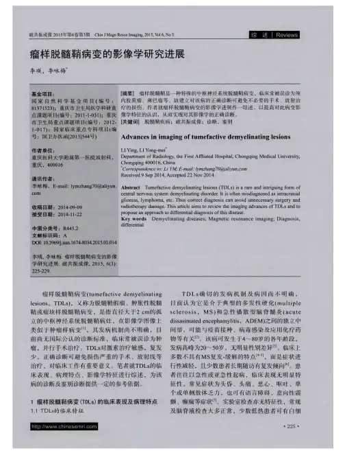 瘤样脱髓鞘病变的影像学研究进展