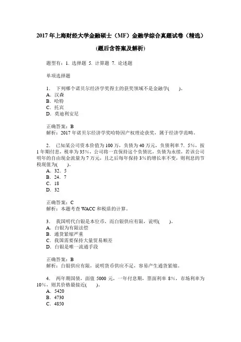 2017年上海财经大学金融硕士(MF)金融学综合真题试卷(精选)(题