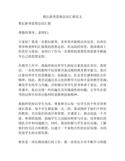 教坛新秀思想总结汇报范文