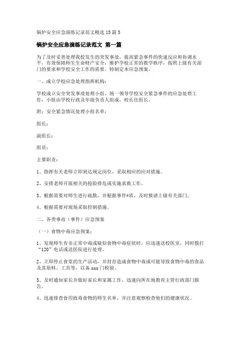 新锅炉安全应急演练记录范文精选15篇
