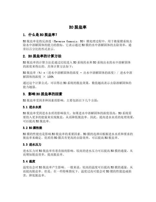 ro 脱盐率