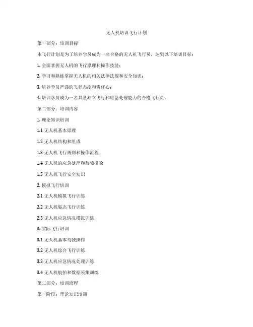 无人机培训飞行计划