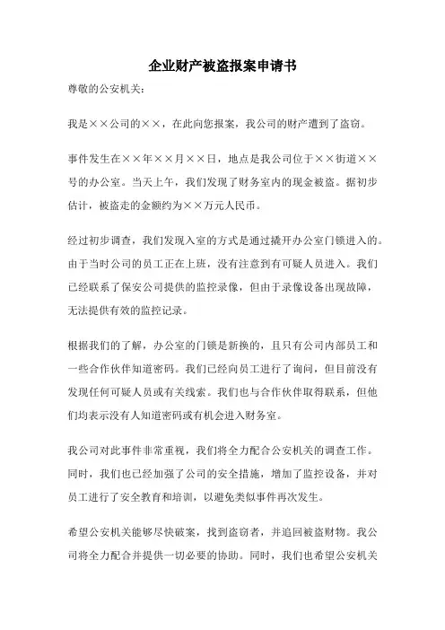 企业财产被盗报案申请书