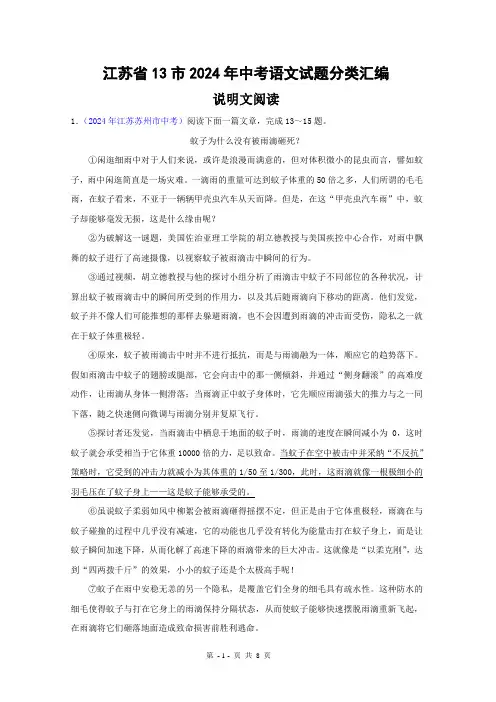 江苏省13市2024年中考语文试题分类汇编：说明文阅读