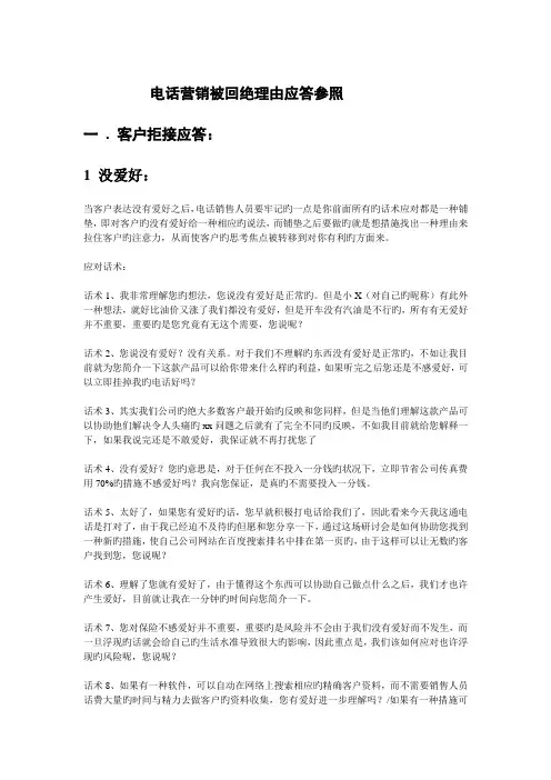 电销中顾客拒绝的几种应答