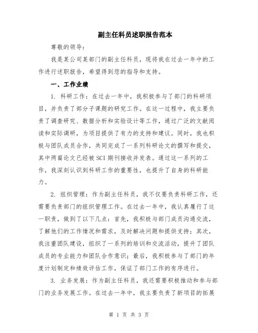 副主任科员述职报告范本