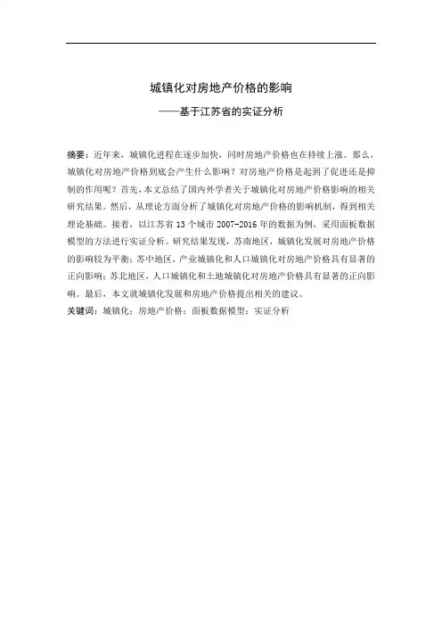 城镇化对房地产价格的影响——基于江苏省的实证分析