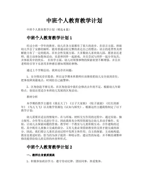 中班个人教育教学计划