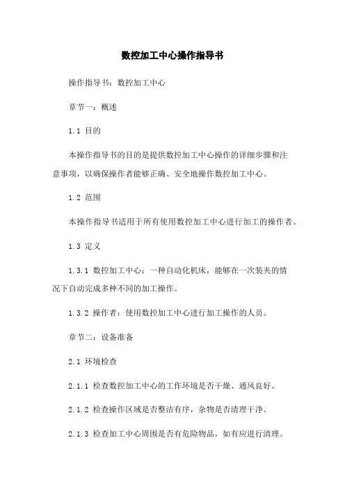 数控加工中心操作指导书